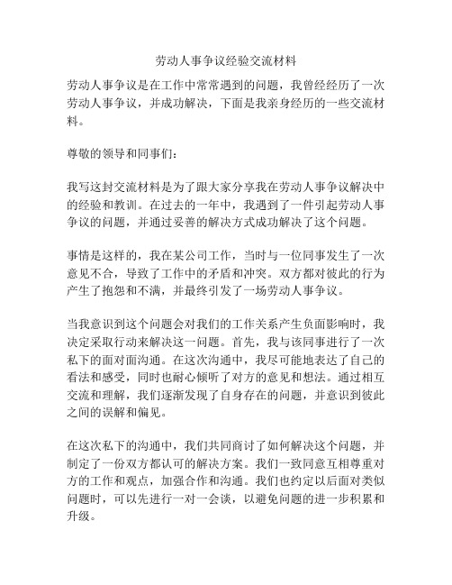 劳动人事争议经验交流材料