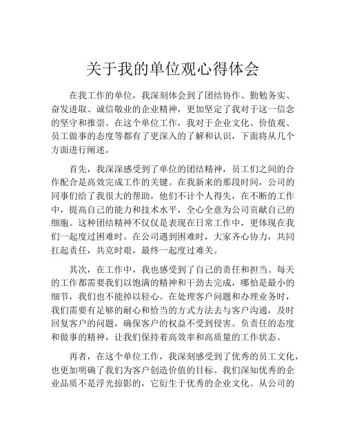 关于我的单位观心得体会