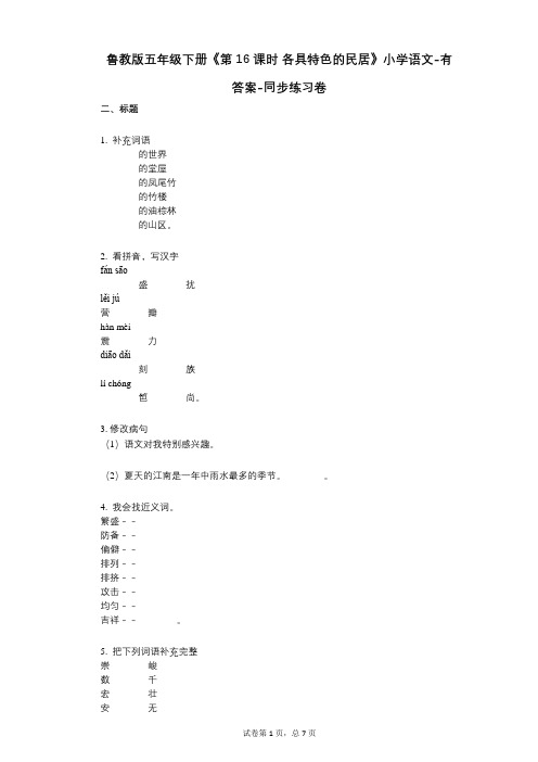 鲁教版五年级下册《第16课时_各具特色的民居》小学语文-有答案-同步练习卷