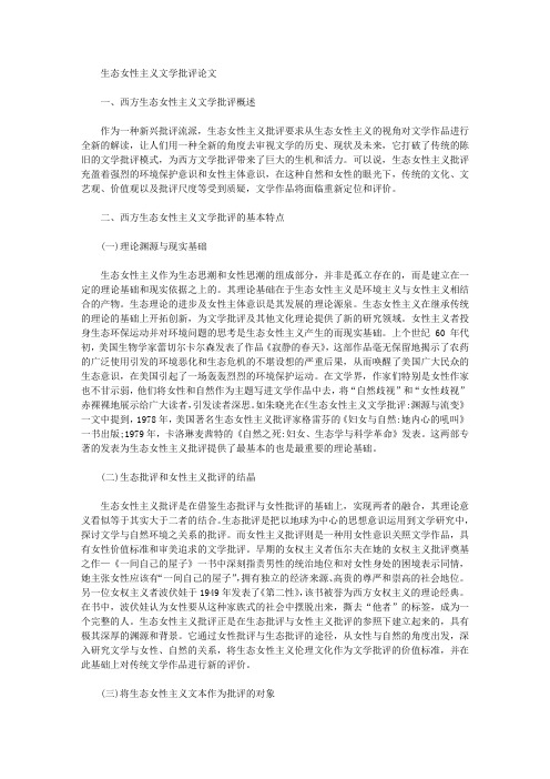 [女性主义,文学批评,生态]生态女性主义文学批评论文