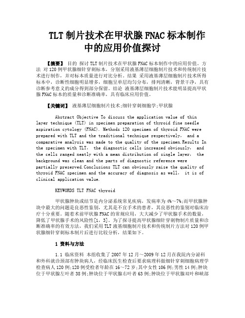 TLT制片技术在甲状腺FNAC标本制作中的应用价值探讨