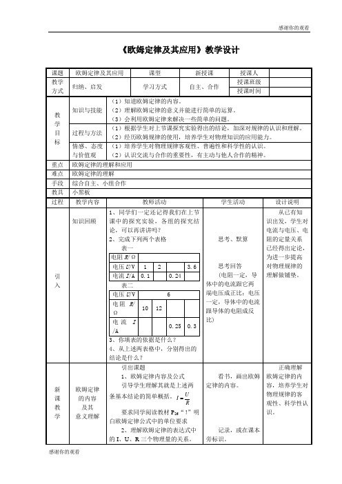 《欧姆定律及其应用》教学设计 .doc