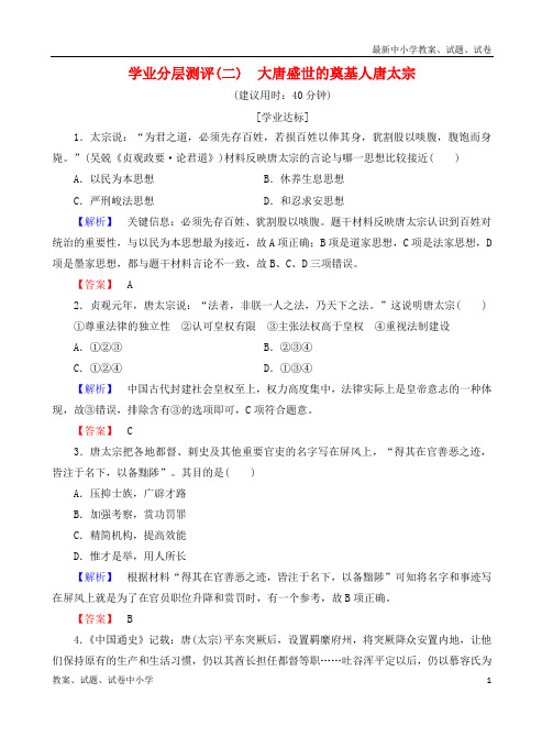 推荐高中历史2大唐盛世的奠基人唐太宗学业分层测评新人教版选修4