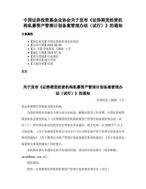 中国证券投资基金业协会关于发布《证券期货经营机构私募资产管理计划备案管理办法（试行）》的通知