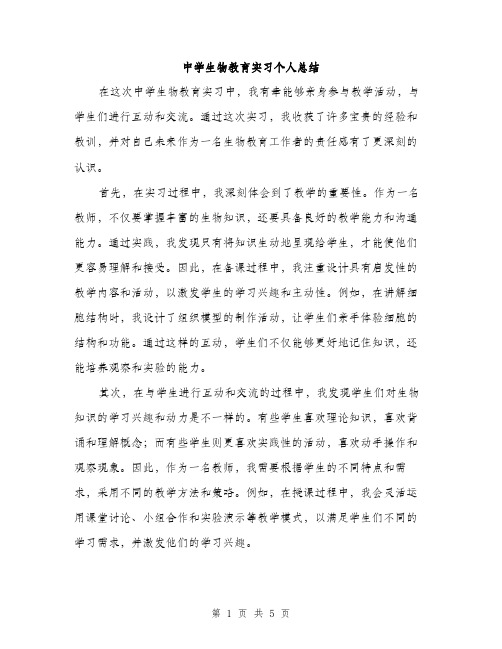 中学生物教育实习个人总结(二篇)