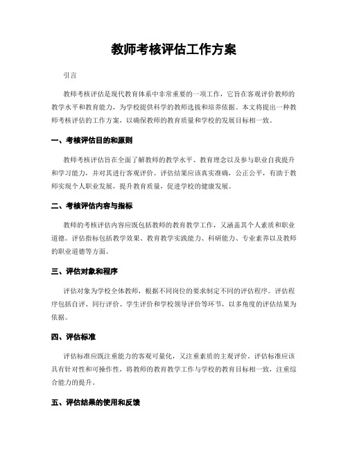 教师考核评估工作方案