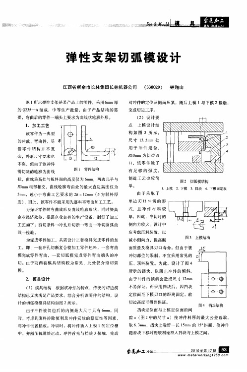 弹性支架切弧模设计