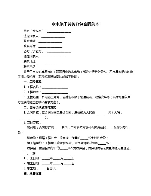 水电施工劳务分包合同范本