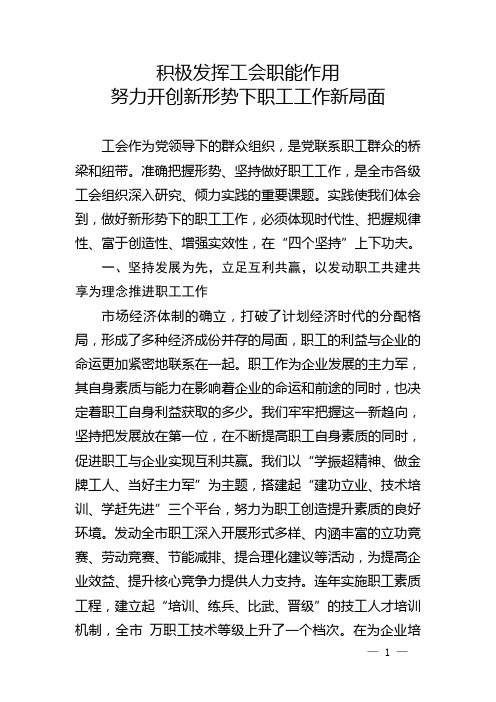 积极发挥工会职能作用努力 开创新形势下职工工作新局面   工作汇报发言