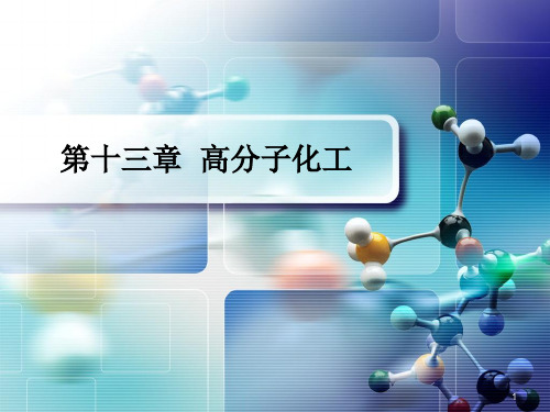 高分子化工PPT演示课件