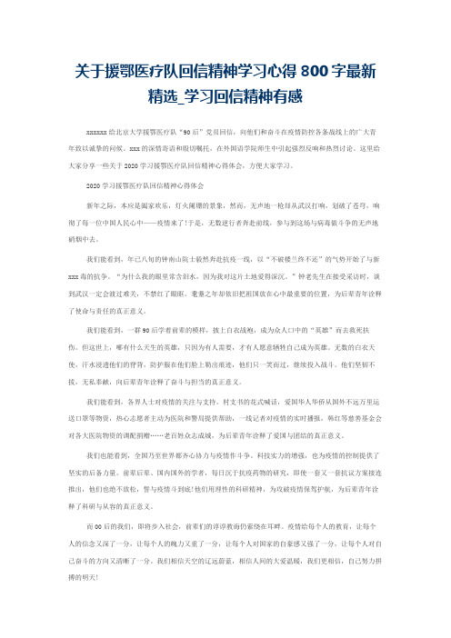 关于援鄂医疗队回信精神学习心得800字最新精选_学习回信精神有感