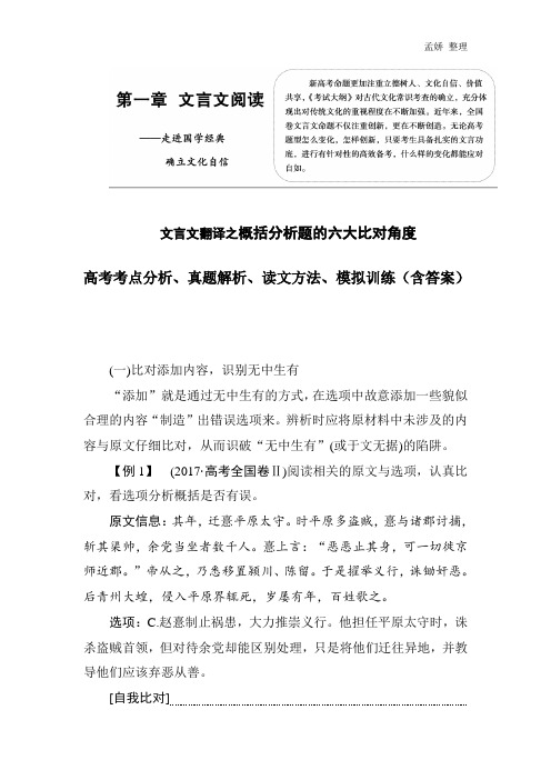 文言文概括分析题六大对比角度 高考考点分析、真题解析、读文方法、模拟训练(含答案)