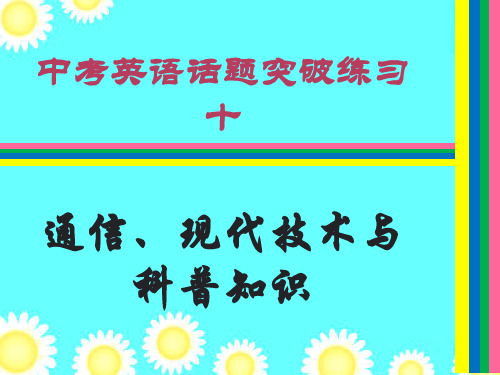 中考英语话题突破练习十--通信、现代技术与科普知识