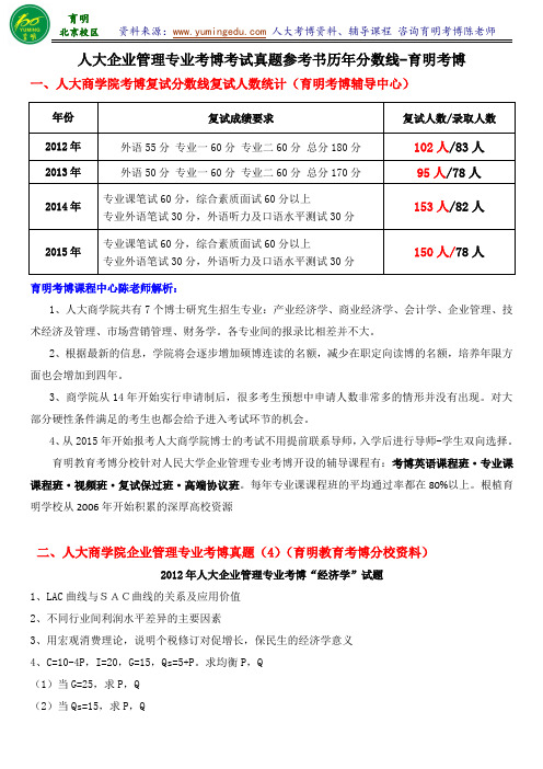 人大考博真题-企业管理专业考博备考须知考试真题参考书分数线资料复习经验学长联系方式-育明考研考博