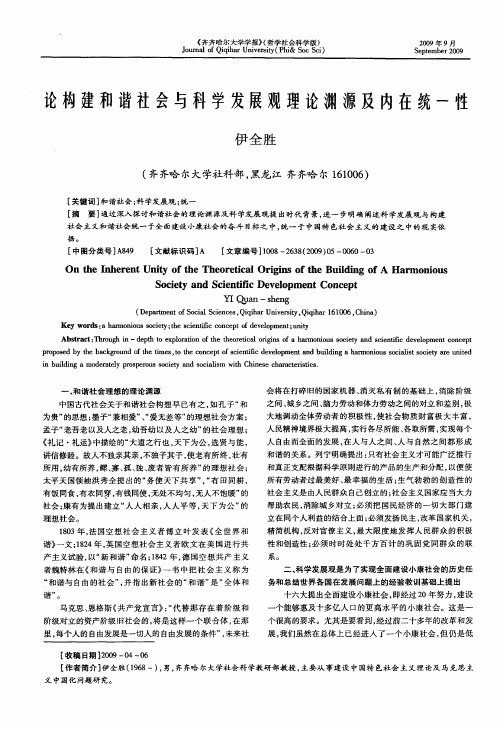 论构建和谐社会与科学发展观理论渊源及内在统一性