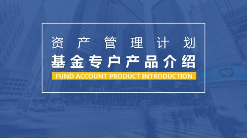 金融行业基金银行培训货币理财讲座通用PPT模板