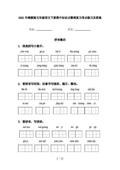 2021年湘教版五年级语文下册期中知识点整理复习考点练习及答案