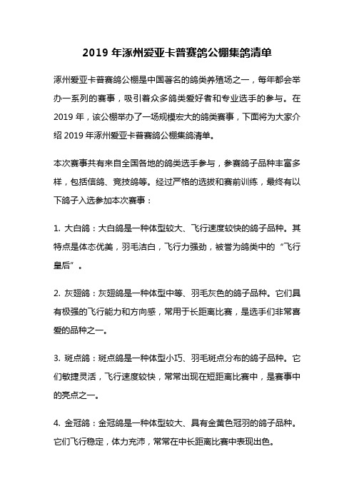 2019年涿州爱亚卡普赛鸽公棚集鸽清单