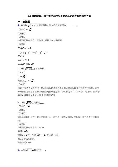 (易错题精选)初中数学方程与不等式之无理方程解析含答案