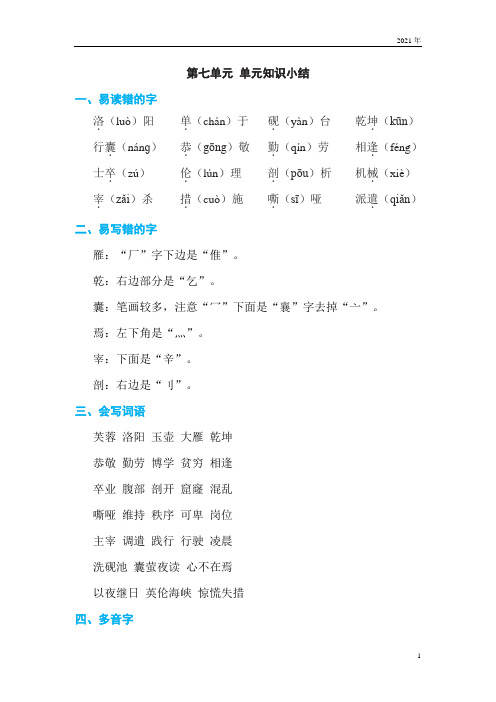 人教版语文四年级下册第七单元 单元知识小结