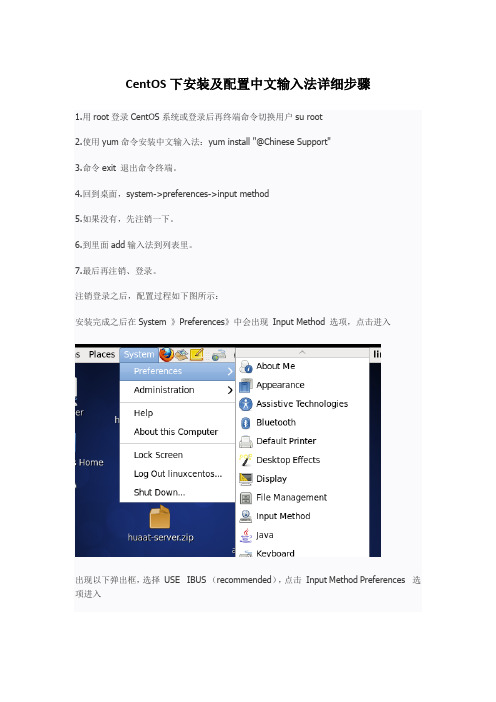 CentOS下安装及配置中文输入法步骤