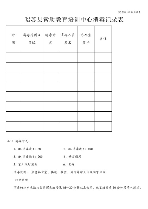 (完整版)消毒记录表