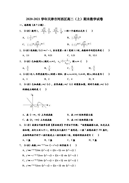 2020-2021学年天津市河西区高二(上)期末数学试卷 (解析版)