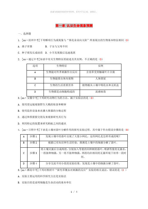 (滨州专版)山东省2019年中考生物总复习 第一单元 奇妙的生命现象 第一章 认识生命现象预测