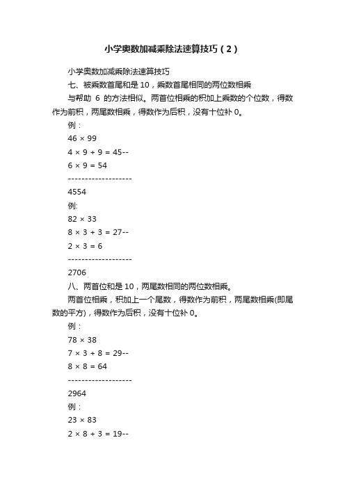 小学奥数加减乘除法速算技巧（2）