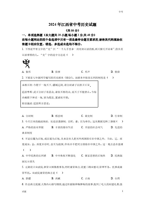 2024年江西省中考历史真题卷含答案解析