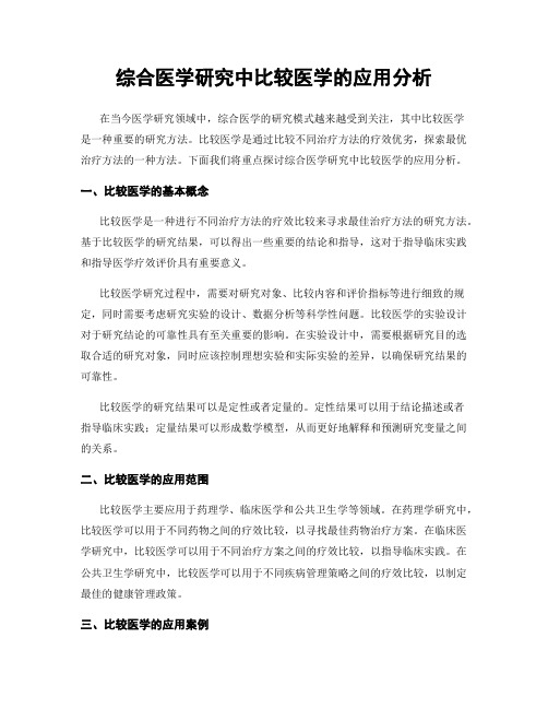 综合医学研究中比较医学的应用分析