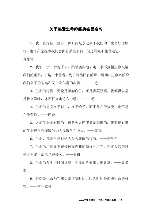 关于热爱生命的经典名言名句