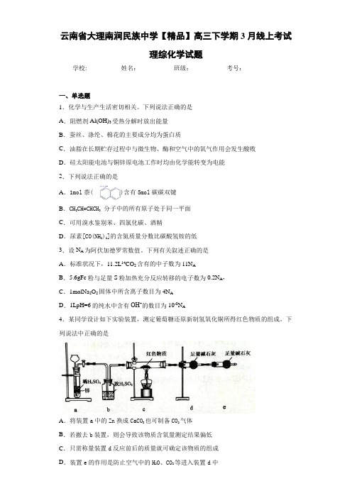 高三下学期3月线上考试理综化学试题(答案解析)