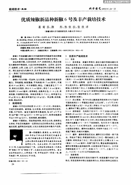 优质辣椒新品种新椒6号及丰产栽培技术