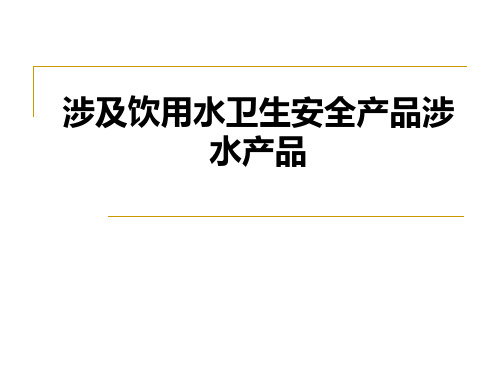 涉及饮用水卫生安全产品涉水产品PPT课件