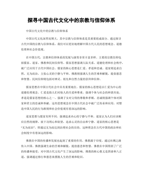 探寻中国古代文化中的宗教与信仰体系