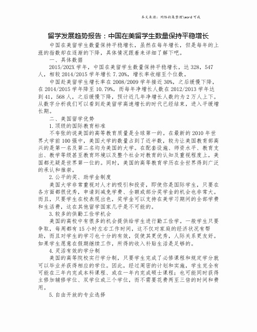 留学发展趋势报告：中国在美留学生数量保持平稳增长.doc