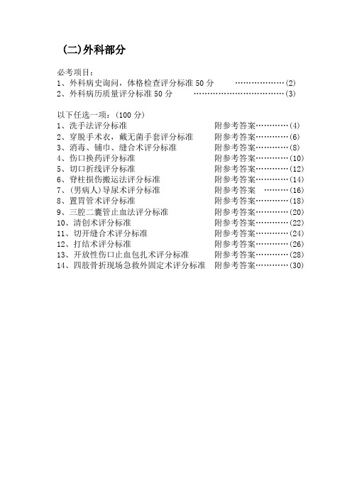 实习出科技能考试内容(外科部分)