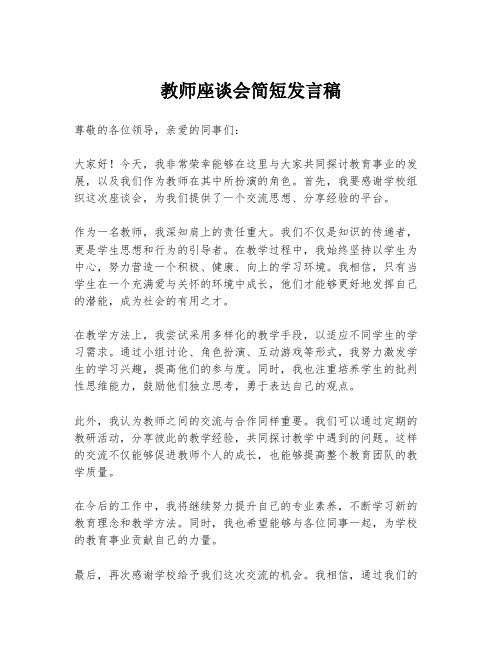 教师座谈会简短发言稿