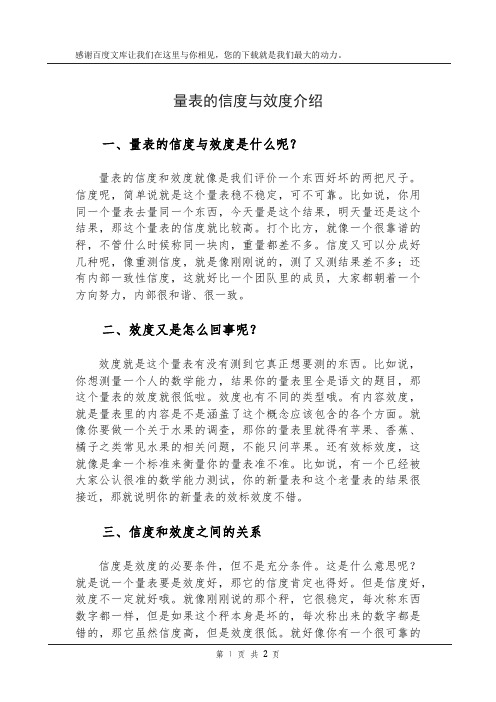 量表的信度与效度介绍