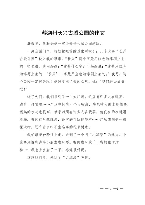 游湖州长兴古城公园的作文