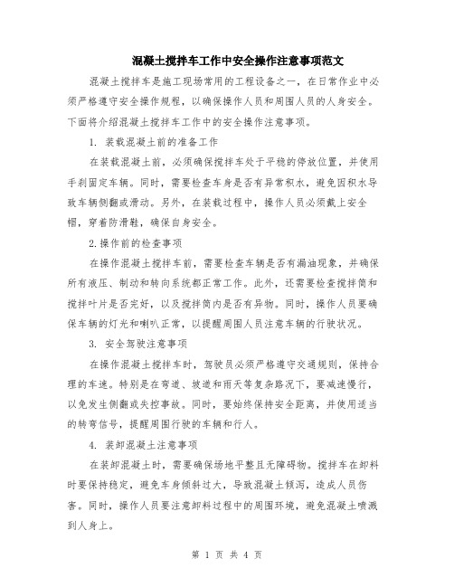 混凝土搅拌车工作中安全操作注意事项范文（二篇）