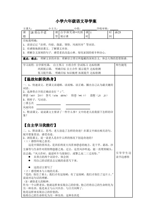 人教版六年级语文上册导学案16《青山不老》