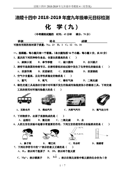 涪陵十四中2018-2019年九年级中考模拟4(有答案)