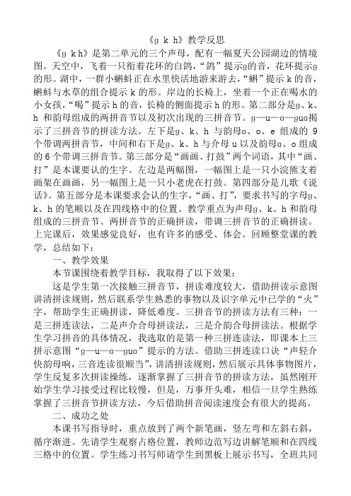 人教部编版一年级语文上册汉语拼音  gkh教学反思  