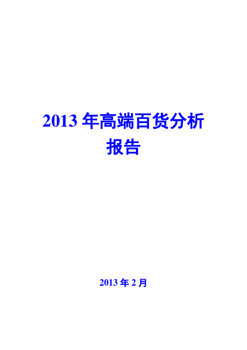 2013年高端百货行业分析报告