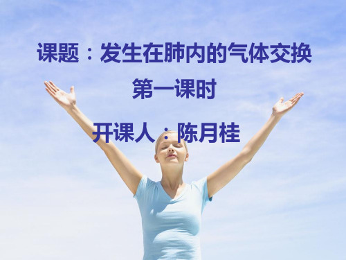 生物人教版七年级下册发生在肺内的气体交换——第一课时精品PPT课件