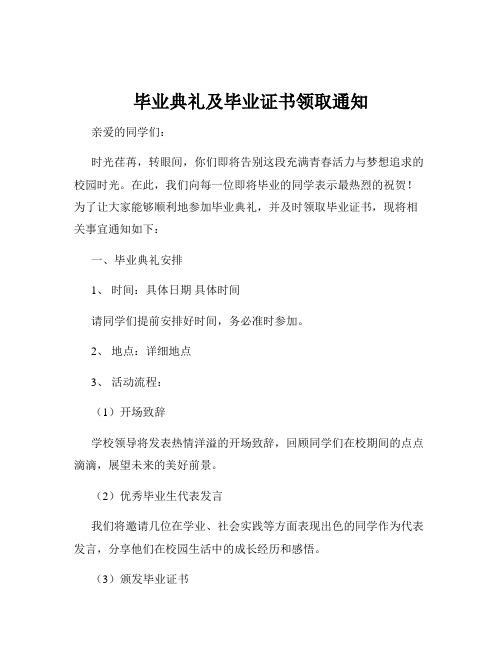 毕业典礼及毕业证书领取通知