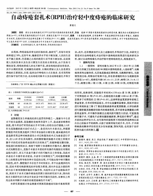 自动痔疮套扎术(RPH)治疗轻中度痔疮的临床研究