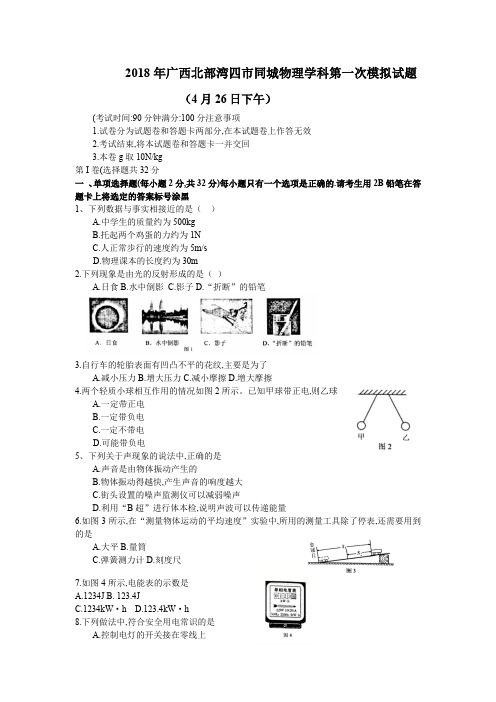 2018年广西北部湾四市同城物理学科第一次模拟试题